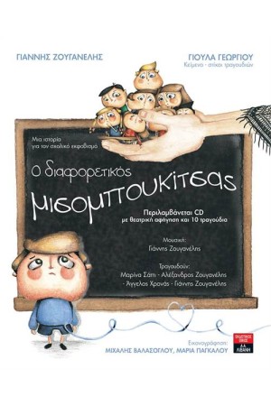 Ο ΔΙΑΦΟΡΕΤΙΚΟΣ ΜΙΣΟΜΠΟΥΚΙΤΣΑΣ