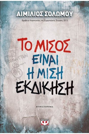 ΤΟ ΜΙΣΟΣ ΕΙΝΑΙ Η ΜΙΣΗ ΕΚΔΙΚΗΣΗ