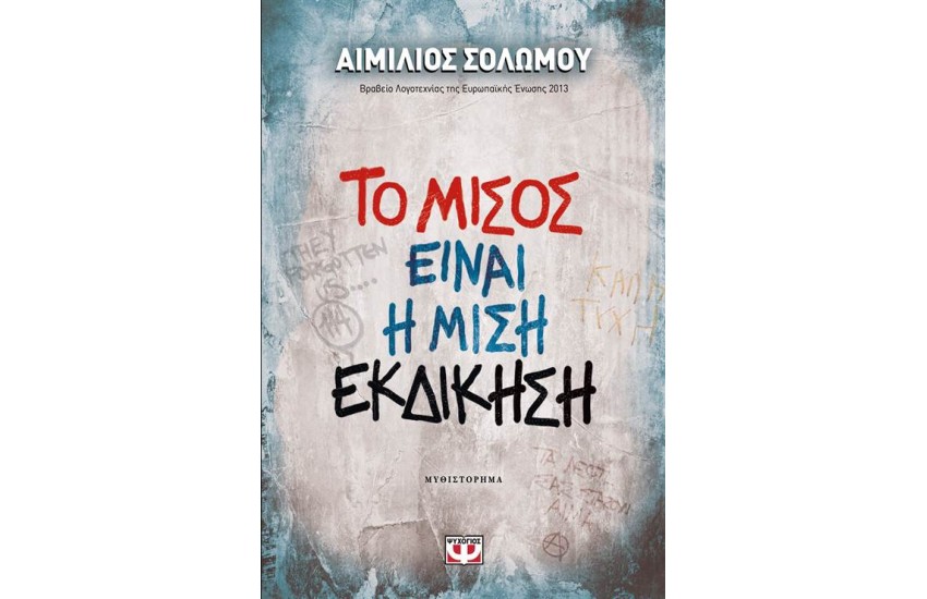 ΤΟ ΜΙΣΟΣ ΕΙΝΑΙ Η ΜΙΣΗ ΕΚΔΙΚΗΣΗ