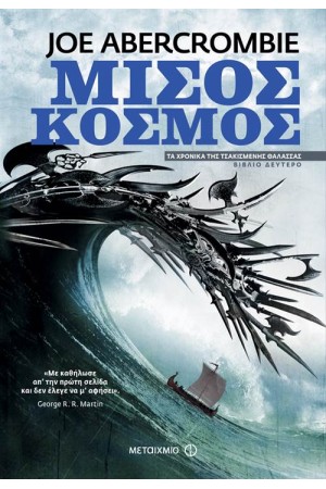 ΤΑ ΧΡΟΝΙΚΑ ΤΗΣ ΤΣΑΚΙΣΜΕΝΗΣ ΘΑΛΑΣΣΑΣ 2: ΜΙΣΟΣ ΚΟΣΜΟΣ