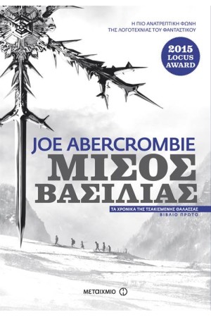 ΤΑ ΧΡΟΝΙΚΑ ΤΗΣ ΤΣΑΚΙΣΜΕΝΗΣ ΘΑΛΑΣΣΑΣ 1: ΜΙΣΟΣ ΒΑΣΙΛΙΑΣ