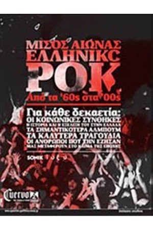 ΜΙΣΟΣ ΑΙΩΝΑΣ ΕΛΛΗΝΙΚΟ ΡΟΚ