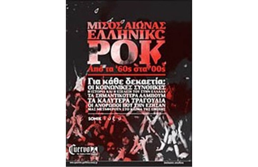 ΜΙΣΟΣ ΑΙΩΝΑΣ ΕΛΛΗΝΙΚΟ ΡΟΚ