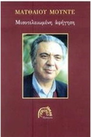 ΜΙΣΟΤΕΛΕΙΩΜΕΝΗ ΑΦΗΓΗΣΗ (ΕΠΑΝΕΚΔΟΣΗ)