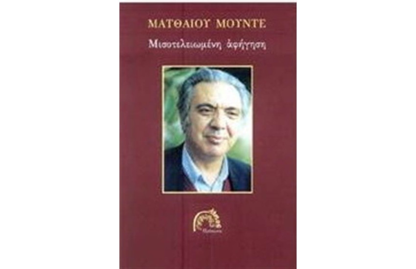 ΜΙΣΟΤΕΛΕΙΩΜΕΝΗ ΑΦΗΓΗΣΗ (ΕΠΑΝΕΚΔΟΣΗ)