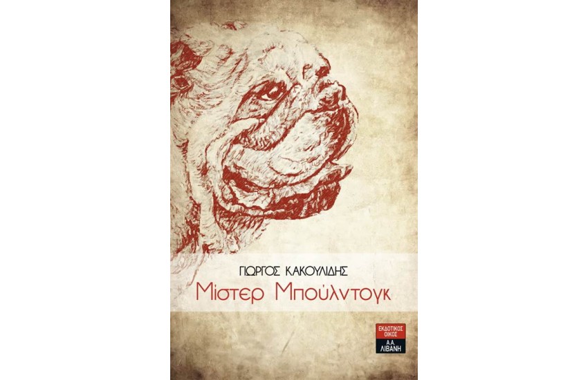ΜΙΣΤΕΡ ΜΠΟΥΛΝΤΟΓΚ