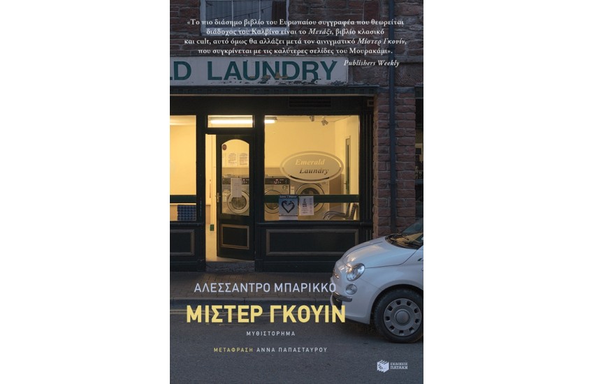 ΜΙΣΤΕΡ ΓΚΟΥΙΝ
