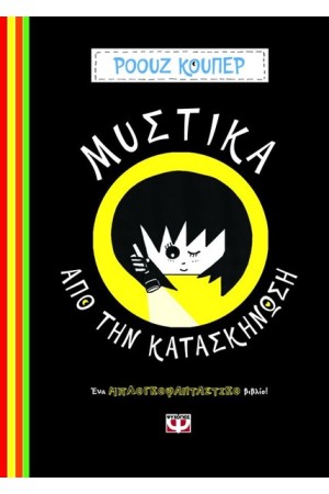 ΜΥΣΤΙΚΑ ΑΠΟ ΤΗΝ ΚΑΤΑΣΚΗΝΩΣΗ ΜΥΣΤΙΚΑ ΑΠΟ ΤΗΝ ΚΑΤΑΣΚΗΝΩΣΗ