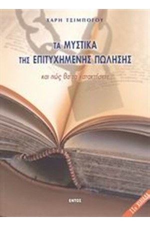ΤΑ ΜΥΣΤΙΚΑ ΜΙΑΣ ΕΠΙΤΥΧΗΜΕΝΗΣ ΠΩΛΗΣΗΣ ΚΑΙ ΠΩΣ ΘΑ ΤΑ ΚΑΤΑΚΤΗΣΕΤΕ