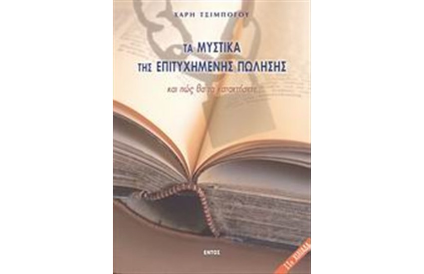 ΤΑ ΜΥΣΤΙΚΑ ΜΙΑΣ ΕΠΙΤΥΧΗΜΕΝΗΣ ΠΩΛΗΣΗΣ ΚΑΙ ΠΩΣ ΘΑ ΤΑ ΚΑΤΑΚΤΗΣΕΤΕ