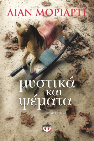 ΜΥΣΤΙΚΑ ΚΑΙ ΨΕΜΑΤΑ ΜΥΣΤΙΚΑ ΚΑΙ ΨΕΜΑΤΑ