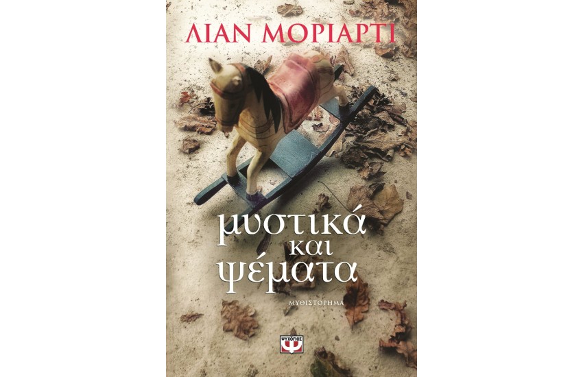 ΜΥΣΤΙΚΑ ΚΑΙ ΨΕΜΑΤΑ