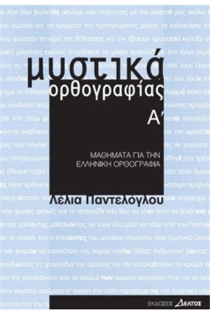 ΜΥΣΤΙΚΑ ΟΡΘΟΓΡΑΦΙΑΣ Α ΜΥΣΤΙΚΑ ΟΡΘΟΓΡΑΦΙΑΣ Α
