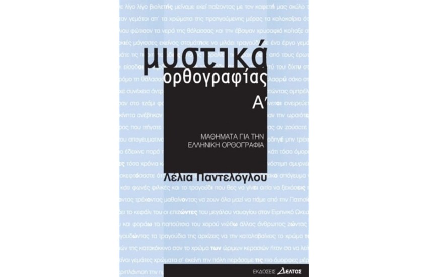 ΜΥΣΤΙΚΑ ΟΡΘΟΓΡΑΦΙΑΣ Α
