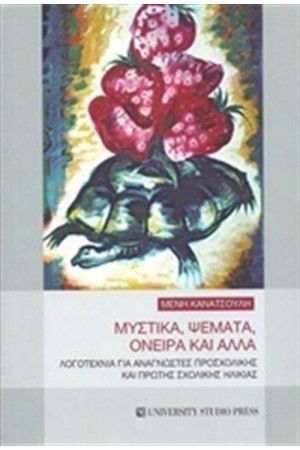 ΜΥΣΤΙΚΑ, ΨΕΜΑΤΑ, ΟΝΕΙΡΑ ΚΑΙ ΑΛΛΑ ΜΥΣΤΙΚΑ, ΨΕΜΑΤΑ, ΟΝΕΙΡΑ ΚΑΙ ΑΛΛΑ