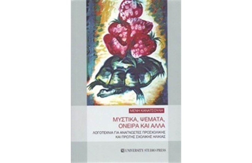 ΜΥΣΤΙΚΑ, ΨΕΜΑΤΑ, ΟΝΕΙΡΑ ΚΑΙ ΑΛΛΑ