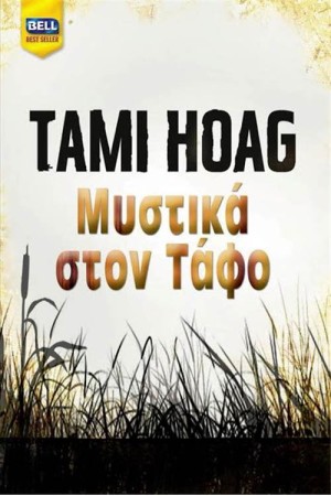 ΜΥΣΤΙΚΑ ΣΤΟΝ ΤΑΦΟ ΜΥΣΤΙΚΑ ΣΤΟΝ ΤΑΦΟ