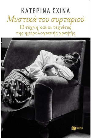 ΜΥΣΤΙΚΑ ΤΟΥ ΣΥΡΤΑΡΙΟΥ ΜΥΣΤΙΚΑ ΤΟΥ ΣΥΡΤΑΡΙΟΥ