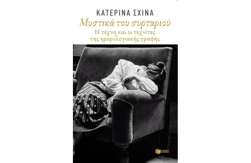 ΜΥΣΤΙΚΑ ΤΟΥ ΣΥΡΤΑΡΙΟΥ