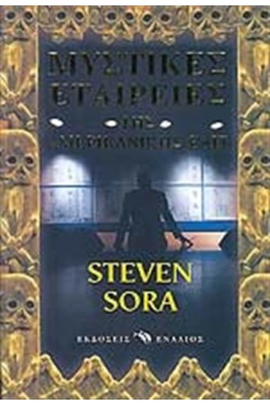 ΜΥΣΤΙΚΕΣ ΕΤΑΙΡΕΙΕΣ ΤΗΣ ΑΜΕΡΙΚΑΝΙΚΗΣ ΕΛΙΤ