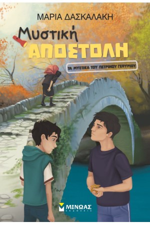 ΜΥΣΤΙΚΗ ΑΠΟΣΤΟΛΗ - ΤΑ ΜΥΣΤΙΚΑ ΤΟΥ ΠΕΤΡΙΝΟΥ ΓΕΦΥΡΙΟΥ ΜΥΣΤΙΚΗ ΑΠΟΣΤΟΛΗ - ΤΑ ΜΥΣΤΙΚΑ ΤΟΥ ΠΕΤΡΙΝΟΥ ΓΕΦΥΡΙΟΥ