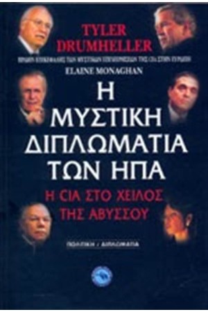 Η ΜΥΣΤΙΚΗ ΔΙΠΛΩΜΑΤΙΑ ΤΩΝ ΗΠΑ