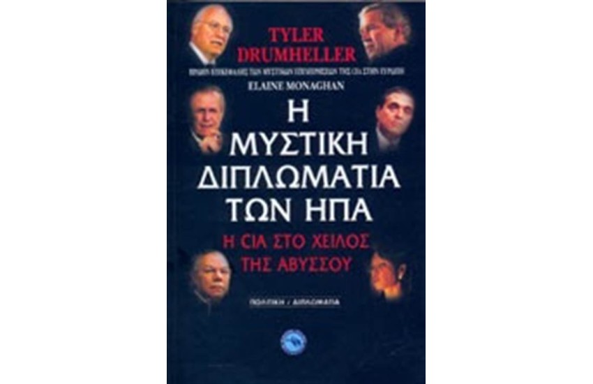 Η ΜΥΣΤΙΚΗ ΔΙΠΛΩΜΑΤΙΑ ΤΩΝ ΗΠΑ