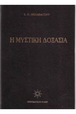 ΜΥΣΤΙΚΗ ΔΟΞΑΣΙΑ ΙΙ ΜΥΣΤΙΚΗ ΔΟΞΑΣΙΑ ΙΙ
