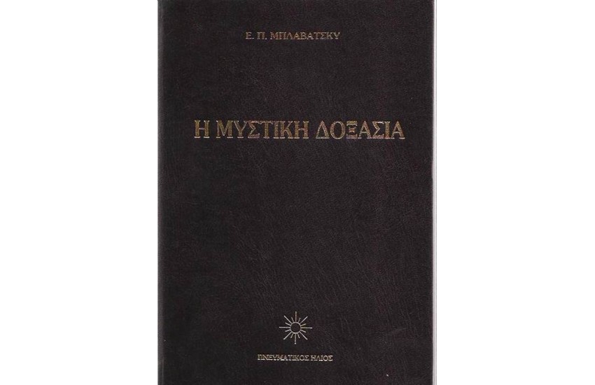 ΜΥΣΤΙΚΗ ΔΟΞΑΣΙΑ ΙΙ