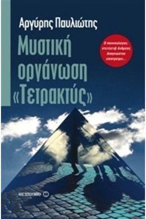 ΜΥΣΤΙΚΗ ΟΡΓΑΝΩΣΗ «ΤΕΤΡΑΚΤΥΣ» ΜΥΣΤΙΚΗ ΟΡΓΑΝΩΣΗ «ΤΕΤΡΑΚΤΥΣ»
