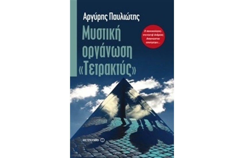 ΜΥΣΤΙΚΗ ΟΡΓΑΝΩΣΗ «ΤΕΤΡΑΚΤΥΣ»