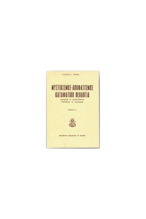 ΜΥΣΤΙΚΙΣΜΟΣ-ΑΠΟΦΑΤΙΣΜΟΣ-ΚΑΤΑΦΑΤΙΚΗ ΘΕΟΛΟΓΙΑ Β' ΜΥΣΤΙΚΙΣΜΟΣ-ΑΠΟΦΑΤΙΣΜΟΣ-ΚΑΤΑΦΑΤΙΚΗ ΘΕΟΛΟΓΙΑ Β'