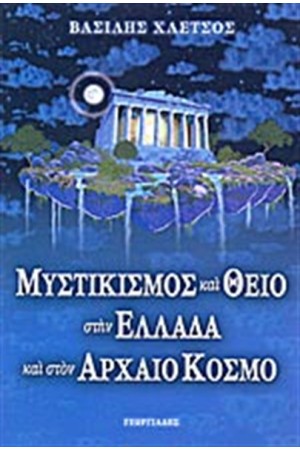ΜΥΣΤΙΚΙΣΜΟΣ ΚΑΙ ΘΕΙΟ ΣΤΗΝ ΕΛΛΑΔΑ ΚΑΙ ΣΤΟΝ ΑΡΧΑΙΟ ΚΟΣΜΟ