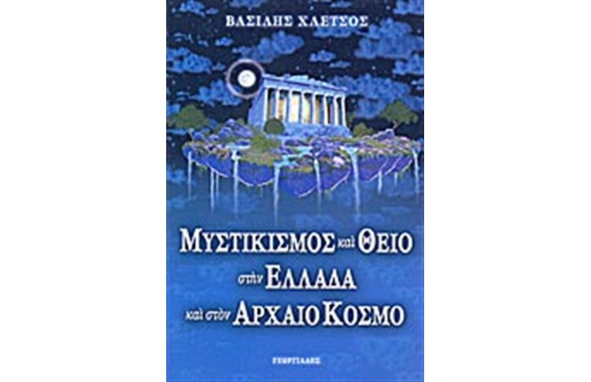 ΜΥΣΤΙΚΙΣΜΟΣ ΚΑΙ ΘΕΙΟ ΣΤΗΝ ΕΛΛΑΔΑ ΚΑΙ ΣΤΟΝ ΑΡΧΑΙΟ ΚΟΣΜΟ