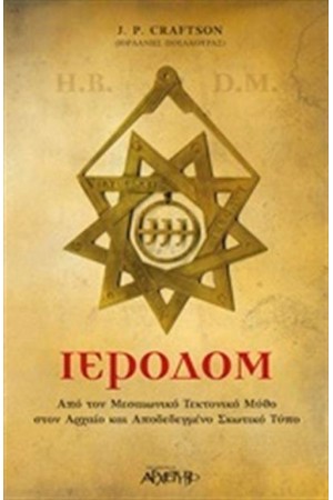 ΙΕΡΟΔΟΜ