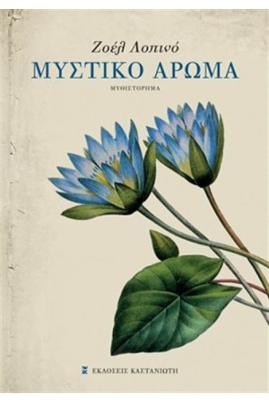 ΜΥΣΤΙΚΟ ΑΡΩΜΑ ΜΥΣΤΙΚΟ ΑΡΩΜΑ