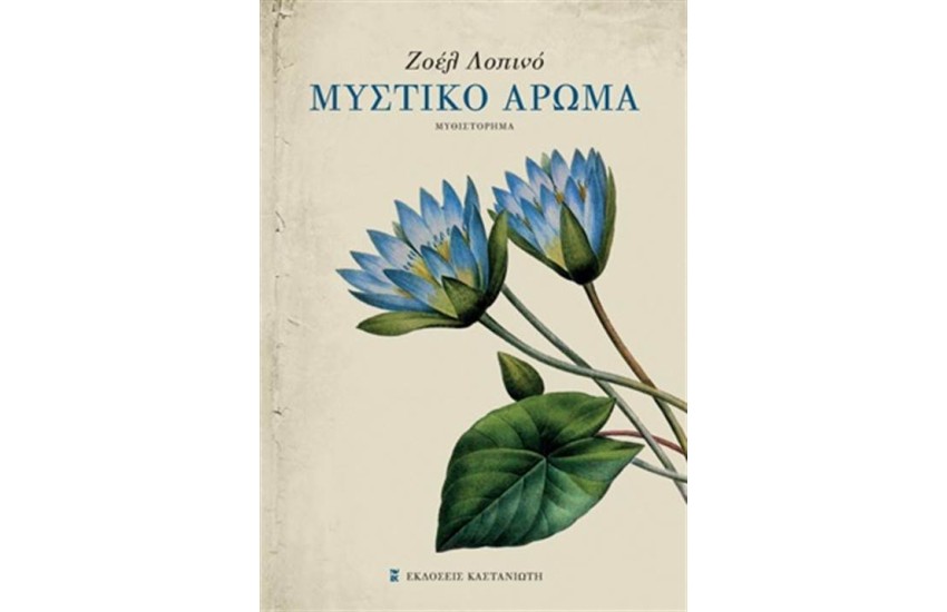 ΜΥΣΤΙΚΟ ΑΡΩΜΑ