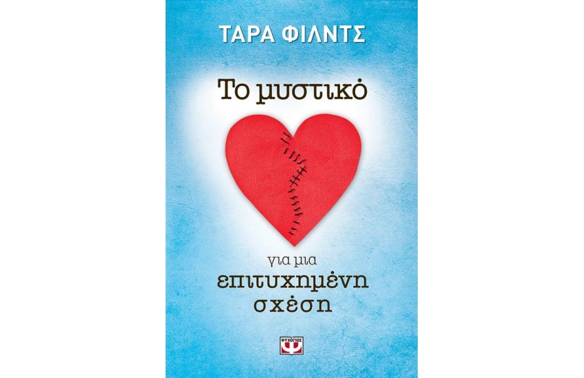 ΤΟ ΜΥΣΤΙΚΟ ΓΙΑ ΜΙΑ ΕΠΙΤΥΧΗΜΕΝΗ ΣΧΕΣΗ