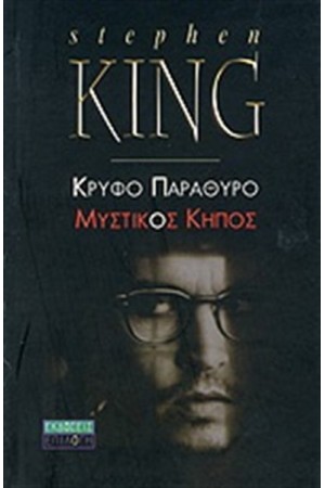 ΚΡΥΦΟ ΠΑΡΑΘΥΡΟ ΜΥΣΤΙΚΟΣ ΚΗΠΟΣ ΚΡΥΦΟ ΠΑΡΑΘΥΡΟ ΜΥΣΤΙΚΟΣ ΚΗΠΟΣ