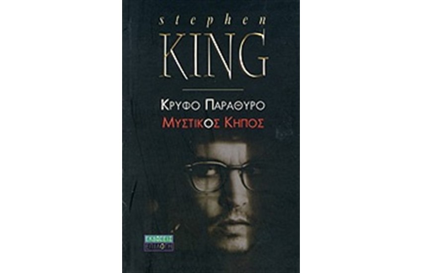 ΚΡΥΦΟ ΠΑΡΑΘΥΡΟ ΜΥΣΤΙΚΟΣ ΚΗΠΟΣ