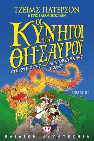 ΟΙ ΚΥΝΗΓΟΙ ΤΟΥ ΘΗΣΑΥΡΟΥ 3: ΤΟ ΜΥΣΤΙΚΟ ΤΗΣ ΑΠΑΓΟΡΕΥΜΕΝΗΣ ΠΟΛΗΣ ΟΙ ΚΥΝΗΓΟΙ ΤΟΥ ΘΗΣΑΥΡΟΥ 3: ΤΟ ΜΥΣΤΙΚΟ ΤΗΣ ΑΠΑΓΟΡΕΥΜΕΝΗΣ ΠΟΛΗΣ
