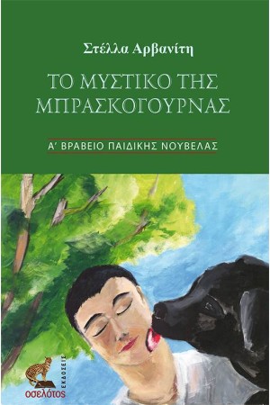 ΤΟ ΜΥΣΤΙΚΟ ΤΗΣ ΜΠΡΑΣΚΟΓΟΥΡΝΑΣ