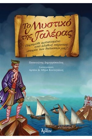 ΤΟ ΜΥΣΤΙΚΟ ΤΗΣ ΓΑΛΕΡΑΣ