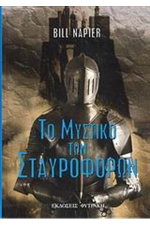 ΤΟ ΜΥΣΤΙΚΟ ΤΩΝ ΣΤΑΥΡΟΦΟΡΩΝ