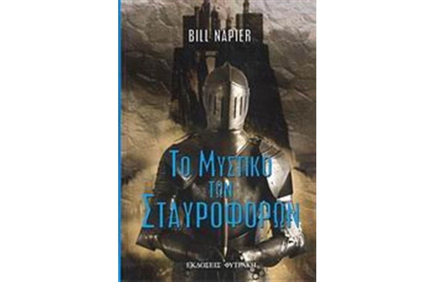 ΤΟ ΜΥΣΤΙΚΟ ΤΩΝ ΣΤΑΥΡΟΦΟΡΩΝ