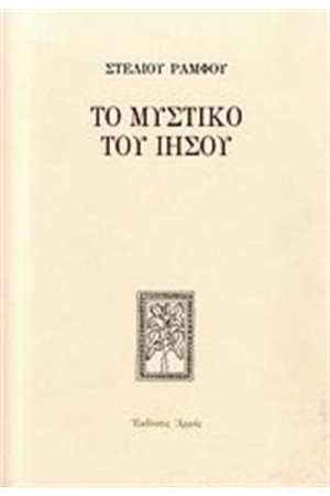 ΤΟ ΜΥΣΤΙΚΟ ΤΟΥ ΙΗΣΟΥ ΤΟ ΜΥΣΤΙΚΟ ΤΟΥ ΙΗΣΟΥ