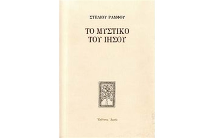 ΤΟ ΜΥΣΤΙΚΟ ΤΟΥ ΙΗΣΟΥ