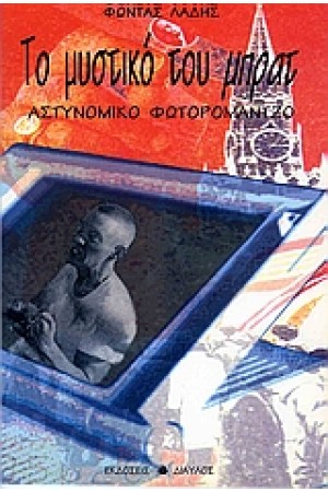 ΤΟ ΜΥΣΤΙΚΟ ΤΟΥ ΜΠΡΑΤ