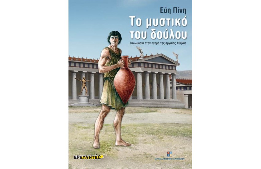 ΤΟ ΜΥΣΤΙΚΟ ΤΟΥ ΔΟΥΛΟΥ