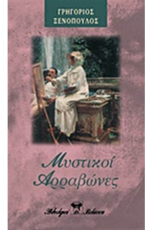 ΜΥΣΤΙΚΟΙ ΑΡΡΑΒΩΝΕΣ